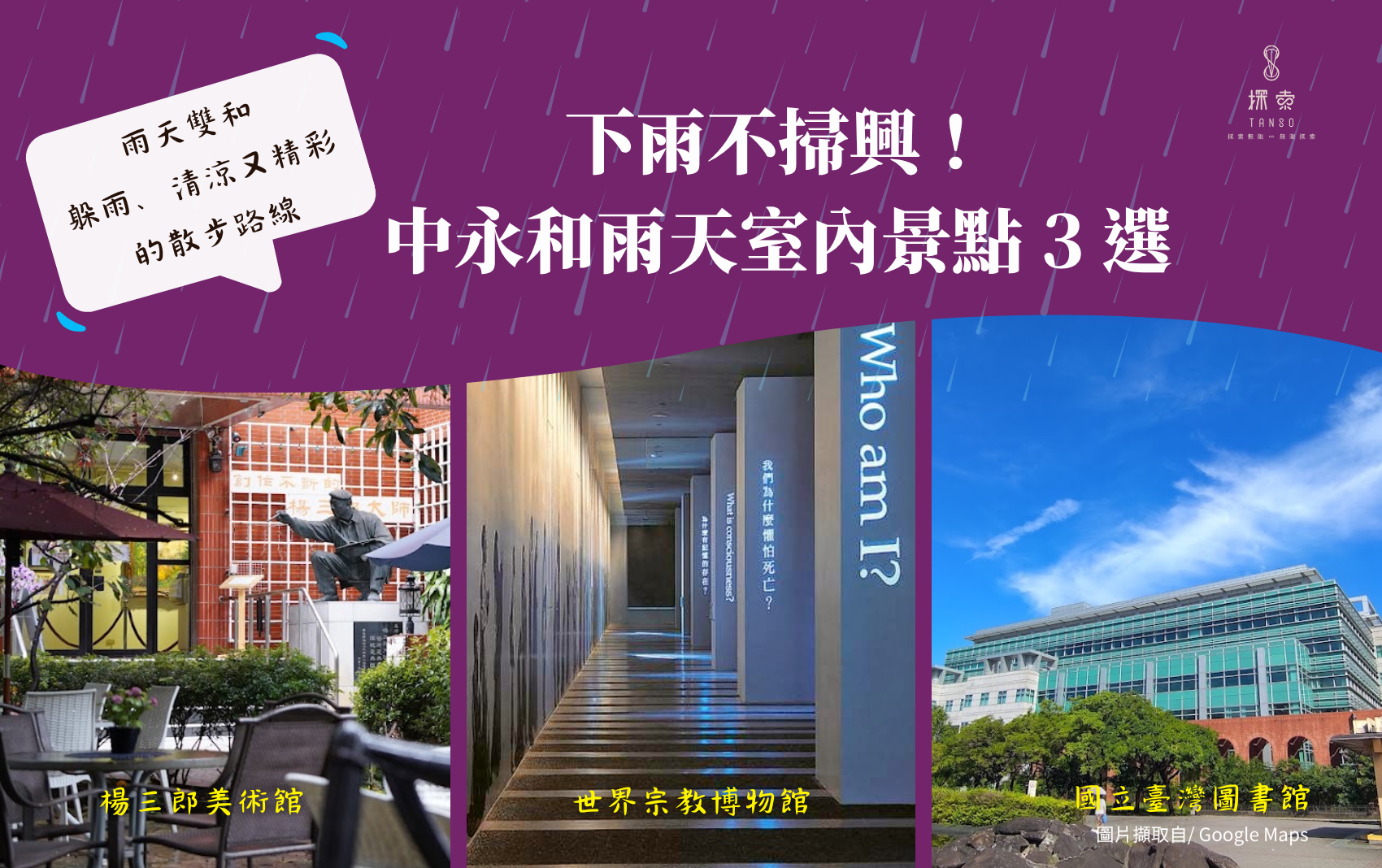 探索汽旅 雨天散步路線